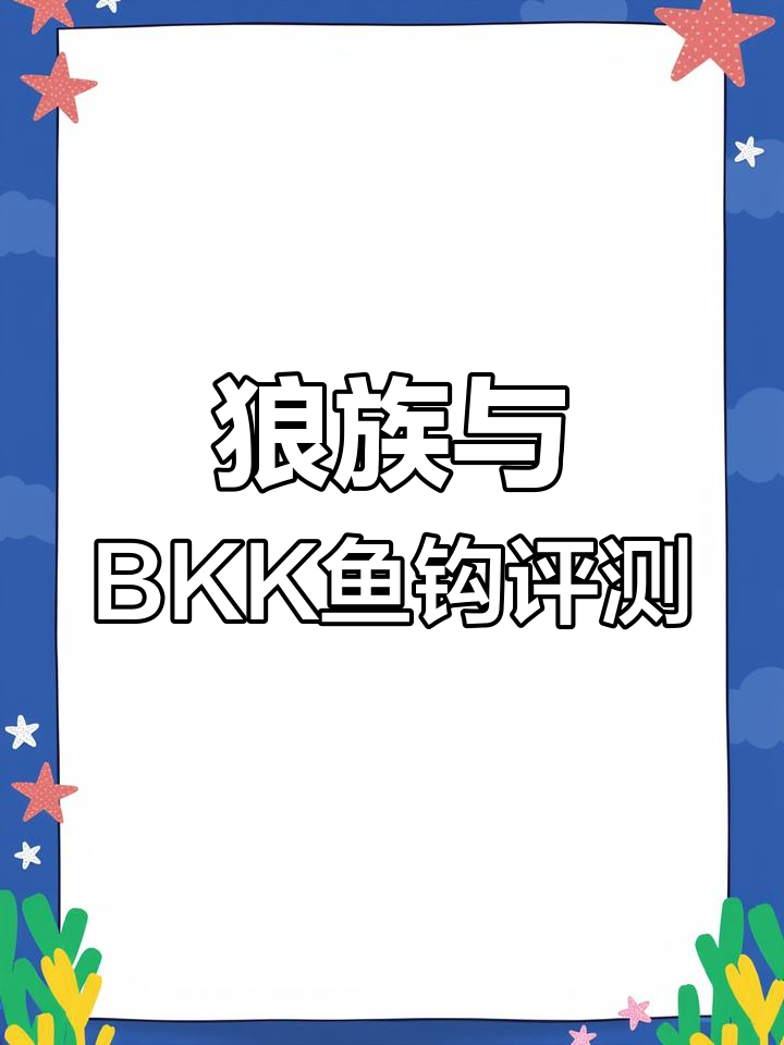 狼牙子线双钩测评:对比BKK,哪个更胜一筹?