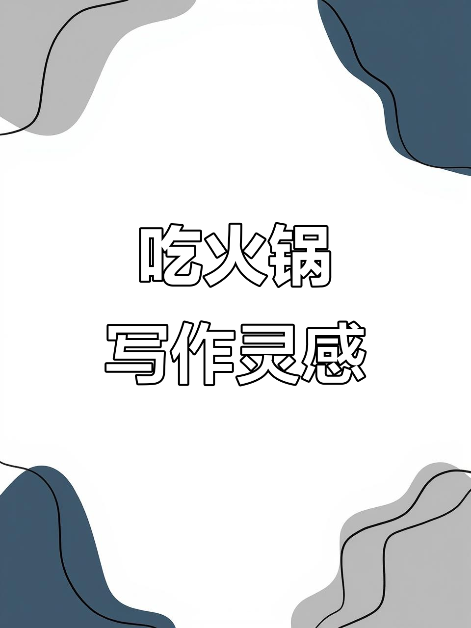 火锅作文素材:一起享受热腾腾的火锅时光
