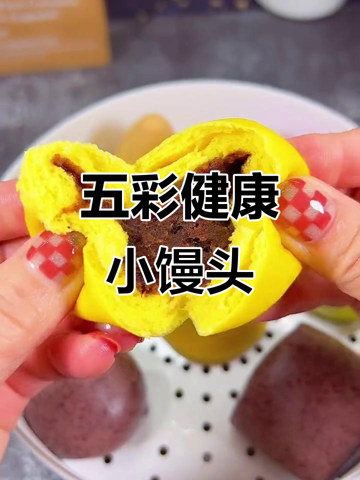 这款五彩小馒头，加热即食，轻松享受无负担的美味！