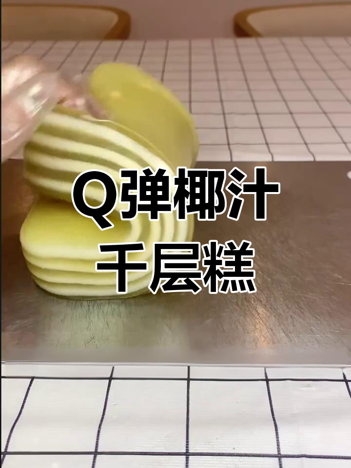 椰汁千层糕制作全攻略,Q弹爽口一次成功