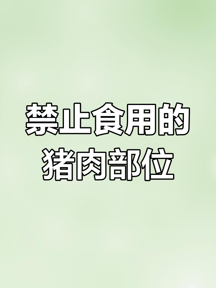 猪脖子上的淋巴肉,千万别吃!