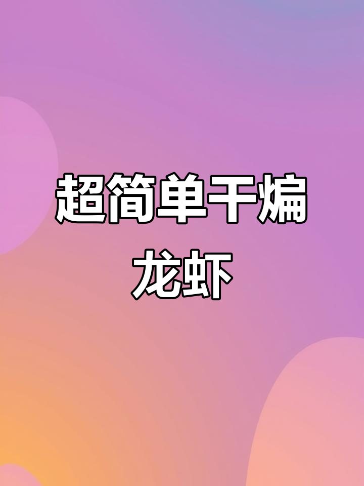 干煸龙虾轻松做,味道不好你骂我