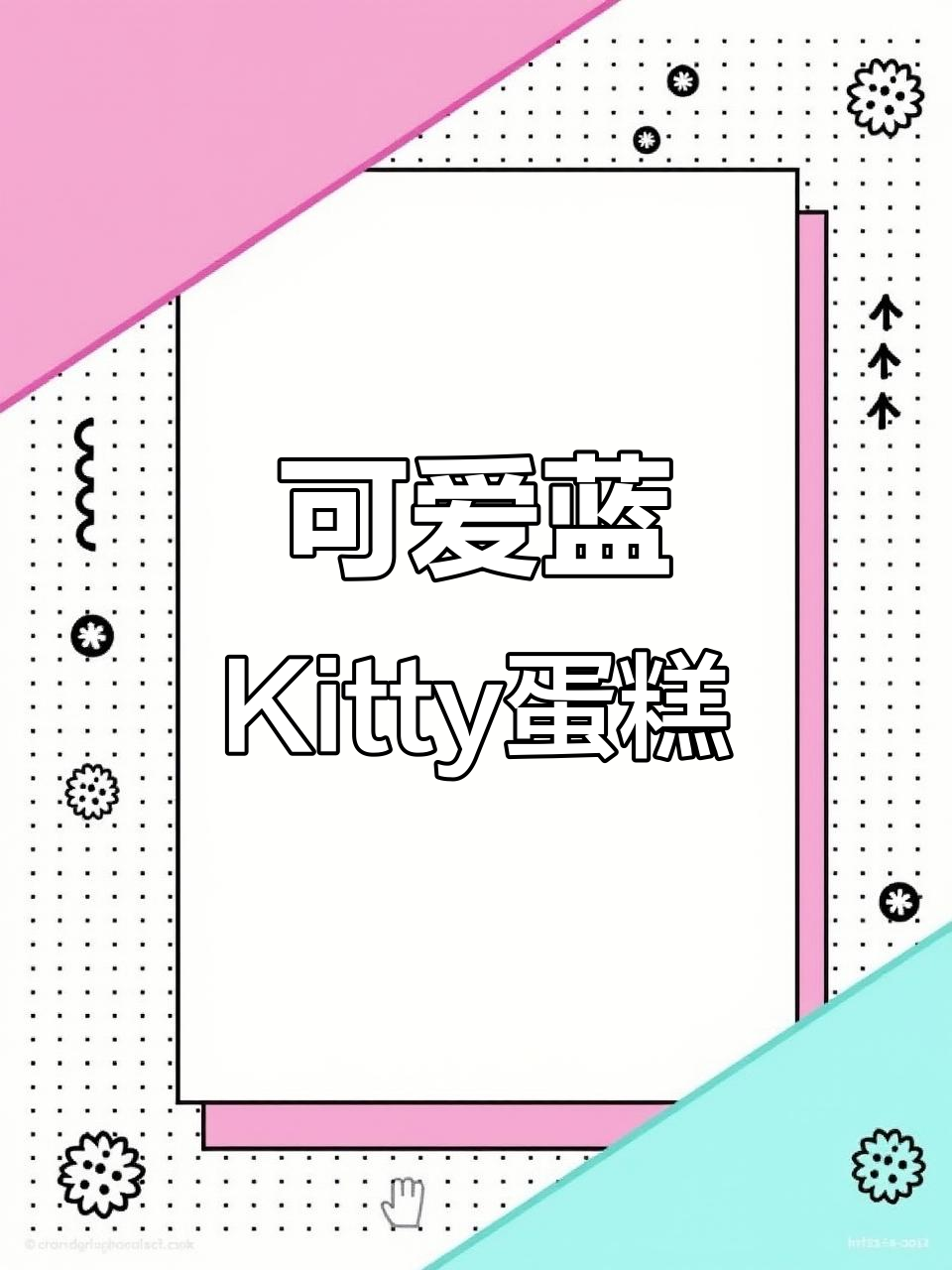 蓝色Kitty蛋糕,萌感十足!
