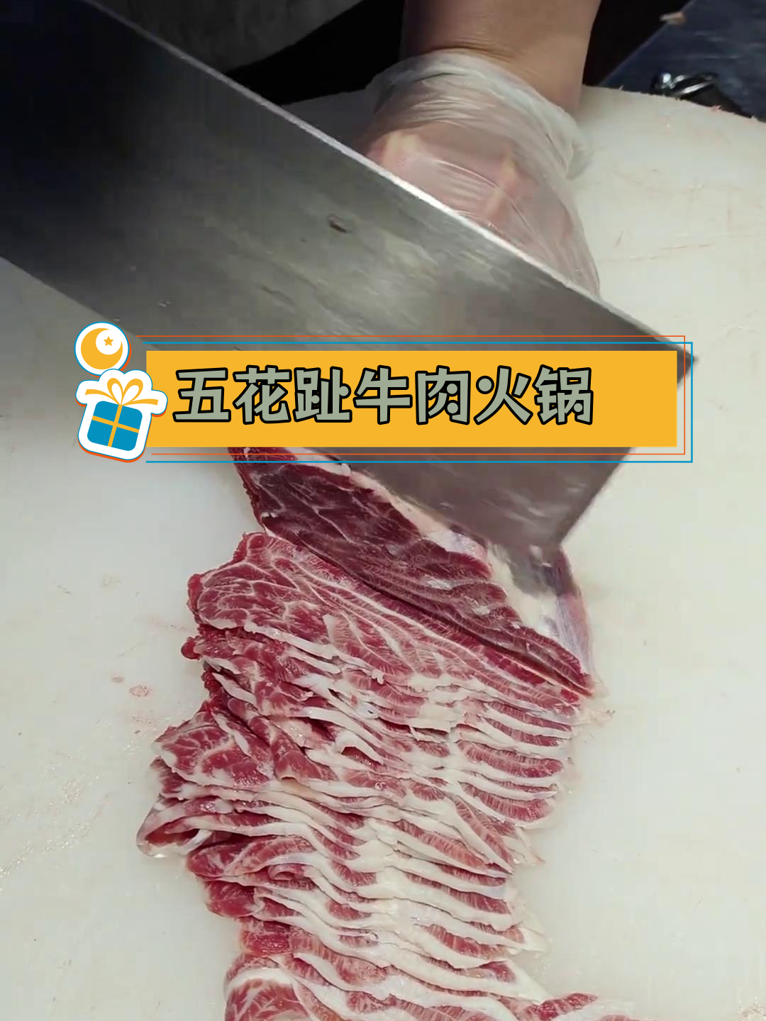 顶级五花趾,牛后腿肌腱肉,口感香嫩脆弹