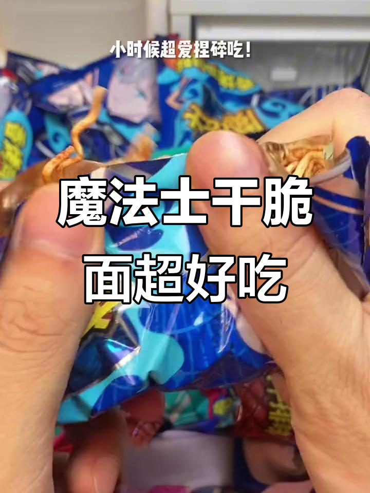 宿舍必备魔法士干脆面,咸香酥脆让人停不下来!