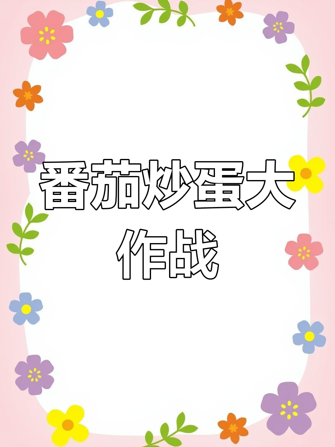 西红柿炒鸡蛋,蛋仔小剧场搞笑上演!