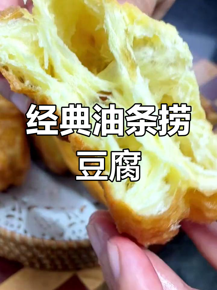 油条配老豆腐,早餐新风味!外酥里嫩的完美搭配