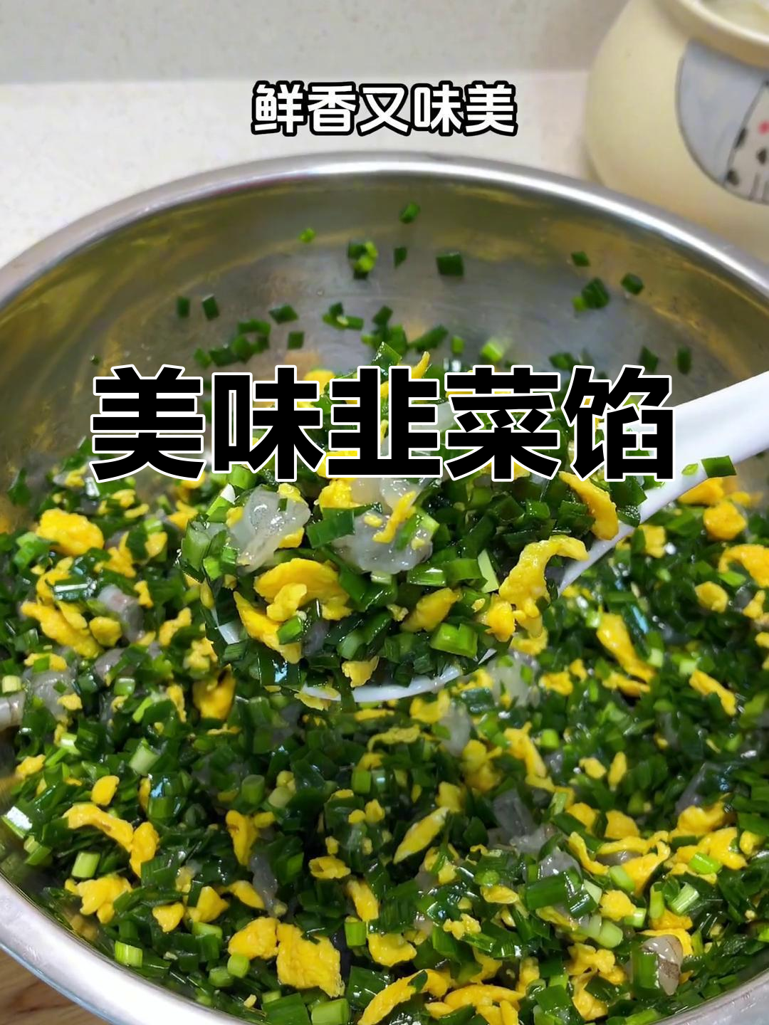 韭菜虾仁鸡蛋馅,包饺子包子都超赞,鲜美不腻!