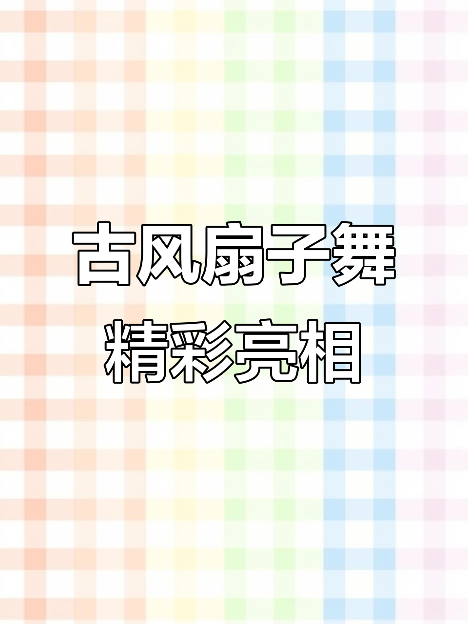 古风扇子舞《天地龙鳞》震撼运动会入场,中国风点燃元旦六一气氛