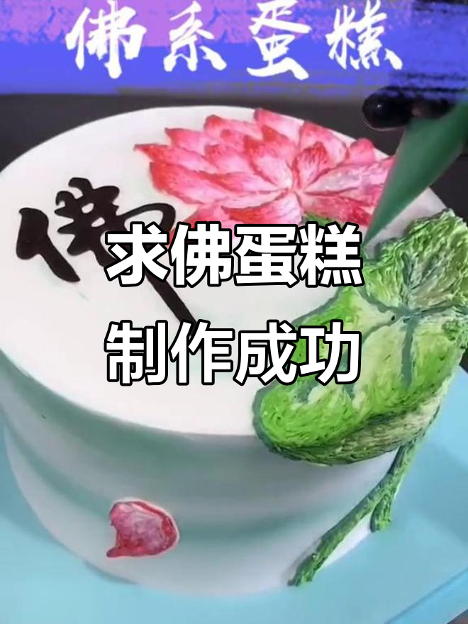 终于做出供佛专用蛋糕,裱花技艺大展示