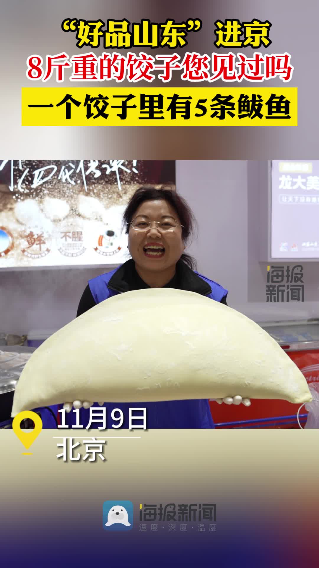 好品“亮相”丨一个饺子里藏着5条鲅鱼!重8斤的山东大水饺进京啦