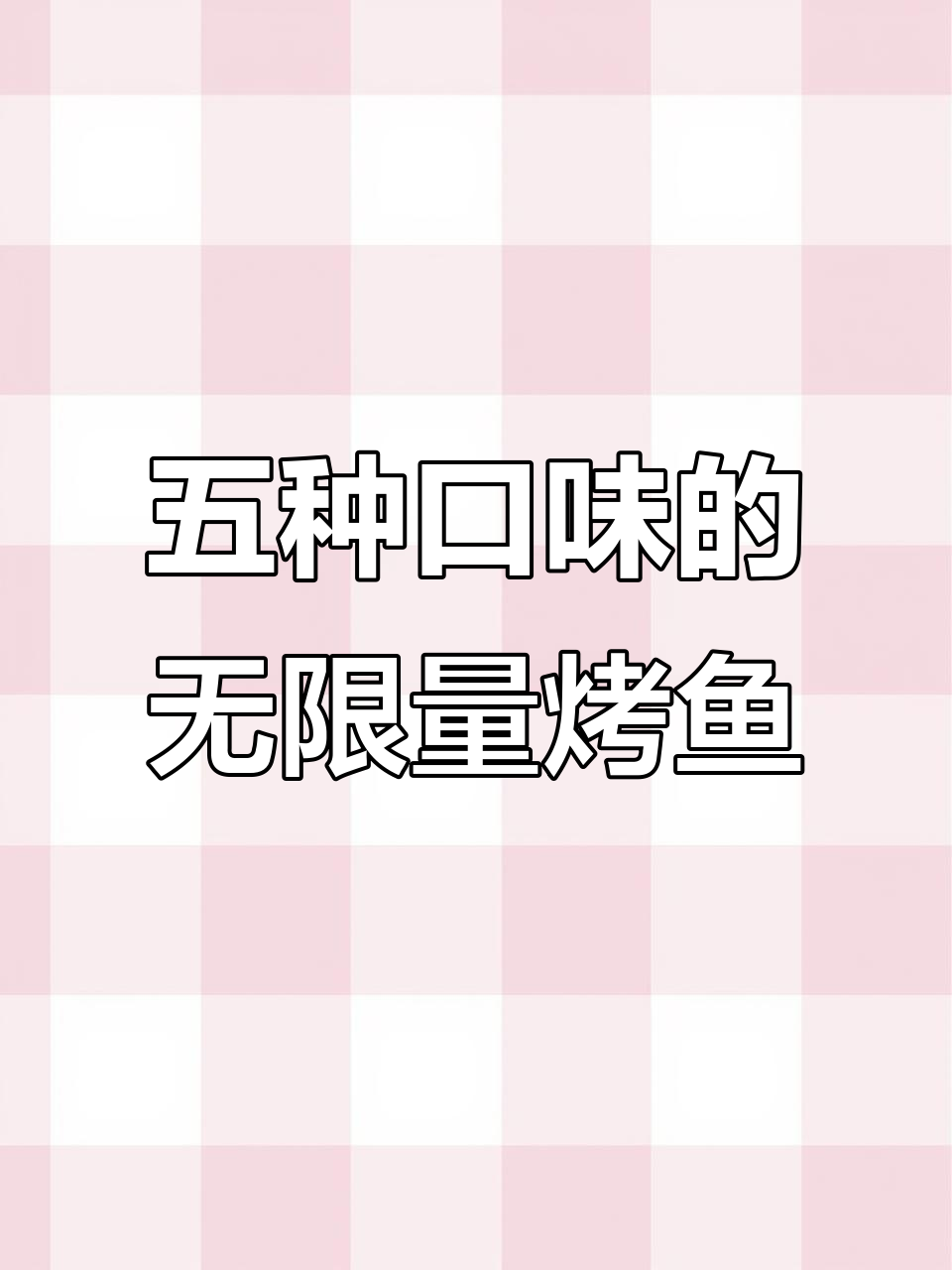 青炉里烤鱼,五种口味任你选,配菜全免费!