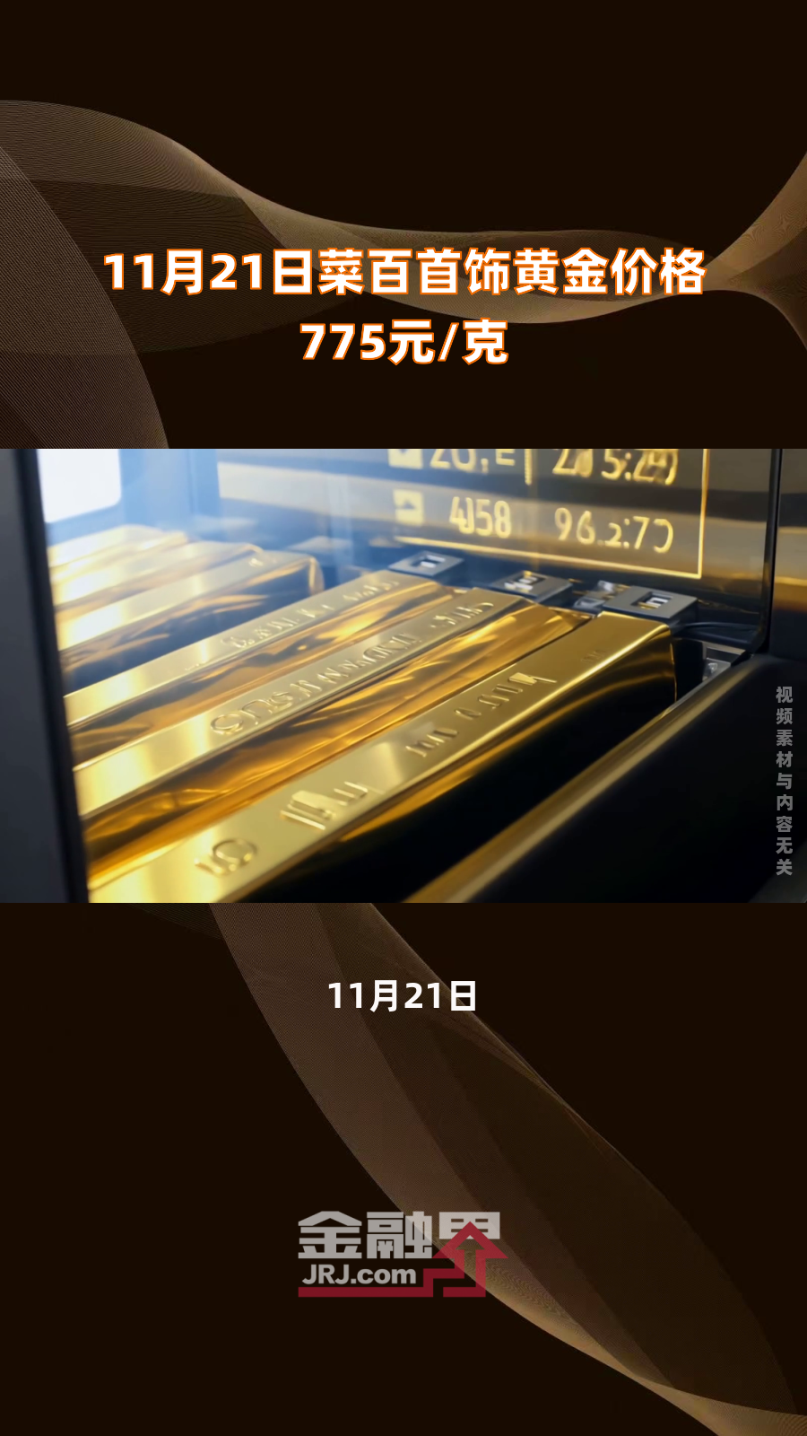 11月21日菜百首饰黄金价格775元/克|快报