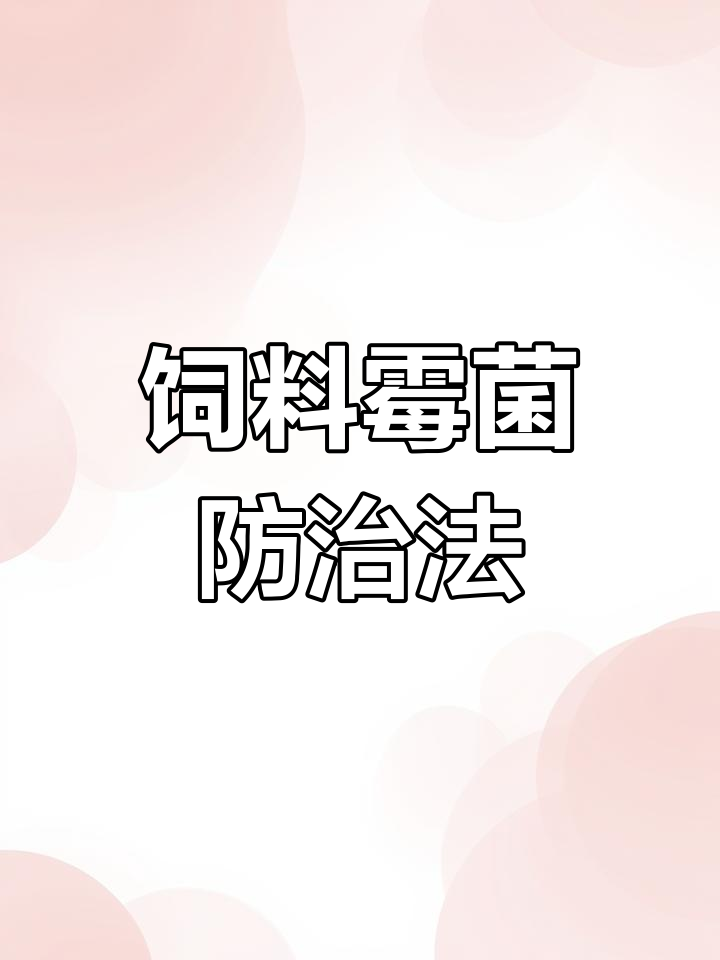 饲料霉菌是虾养殖大敌,四种方法轻松应对!