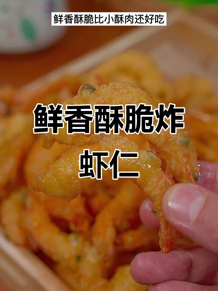 酥脆炸虾仁,孩子大爱!金黄香嫩的完美做法