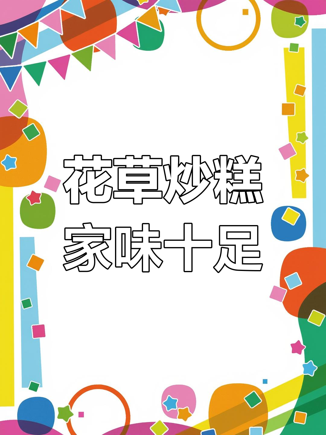 花草炒糕的独特美味,家的味道满满呈现