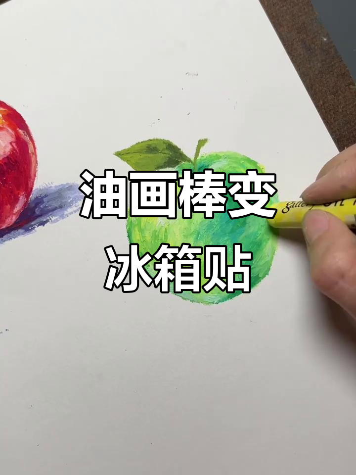 青苹果油画棒,剪下来做冰箱贴,效果有点奇怪