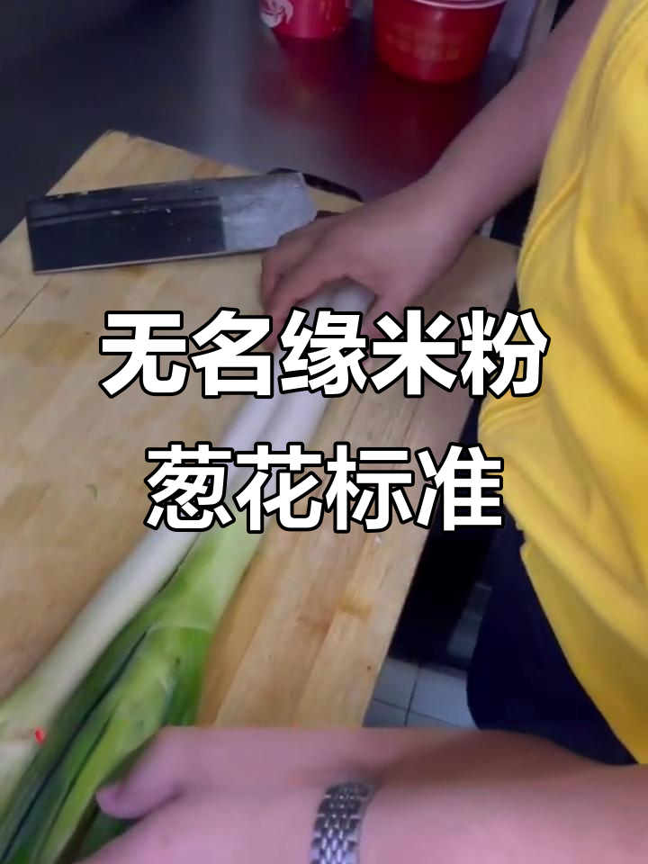 无名缘米粉葱花切法大揭秘,选对工具才能做出完美效果