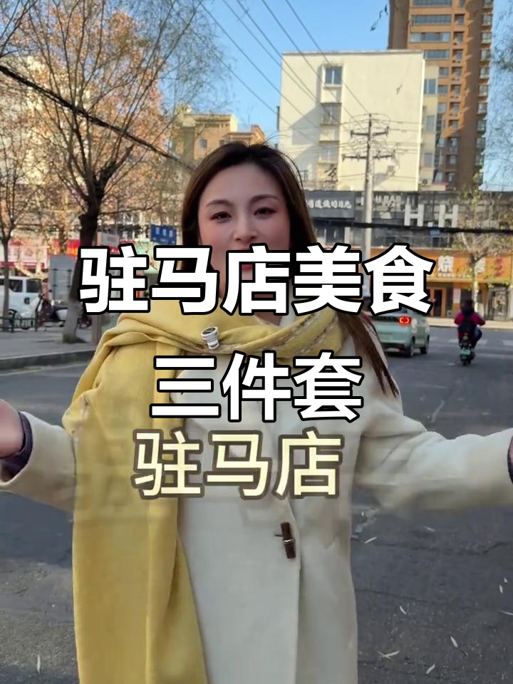 驻马店三件套:麻辣猪蹄、鸡肉丸子汤与椒麻鸡,等你来打卡!