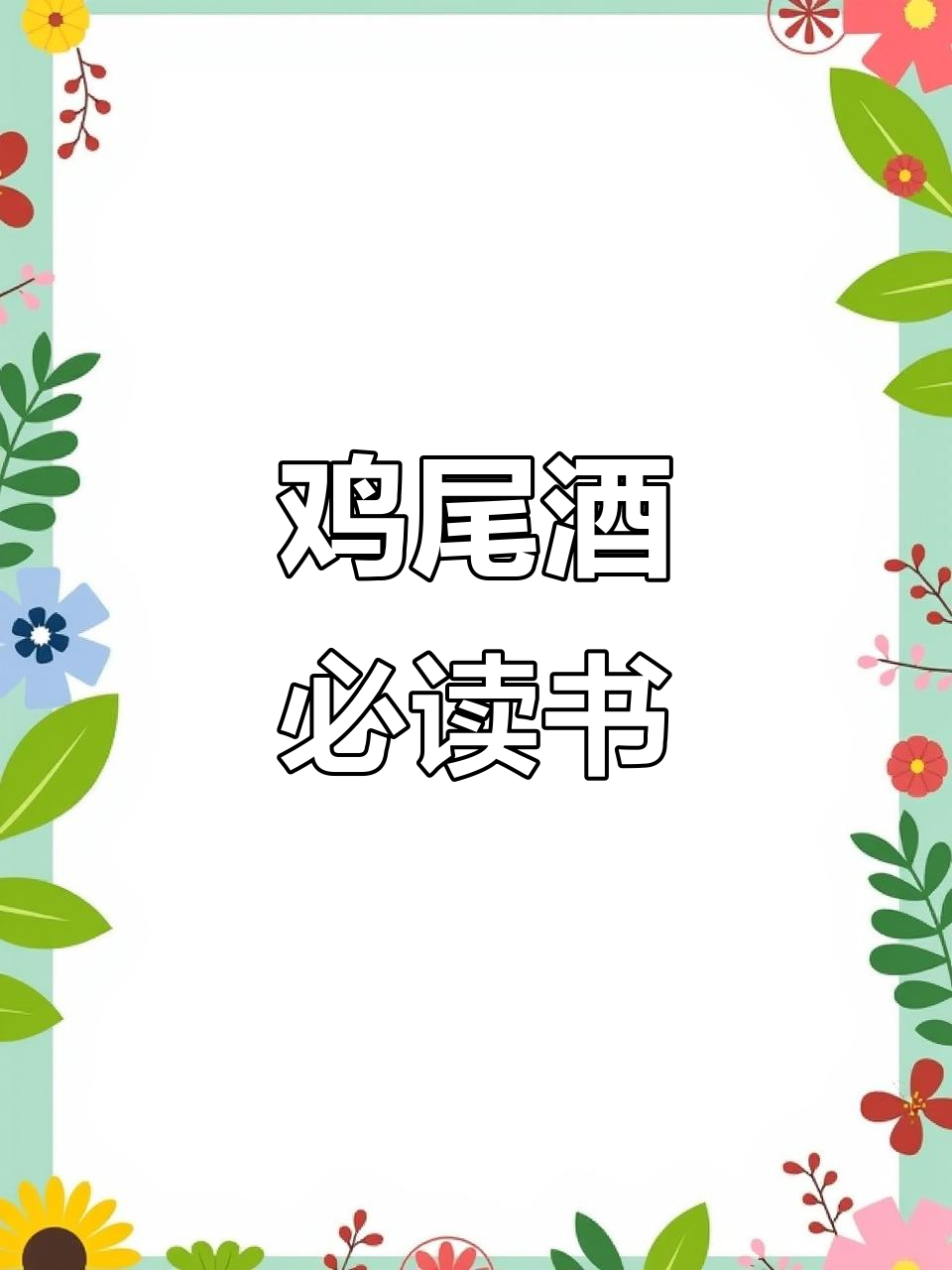 三本必读鸡尾酒书,深入解析调酒技巧与经典配方