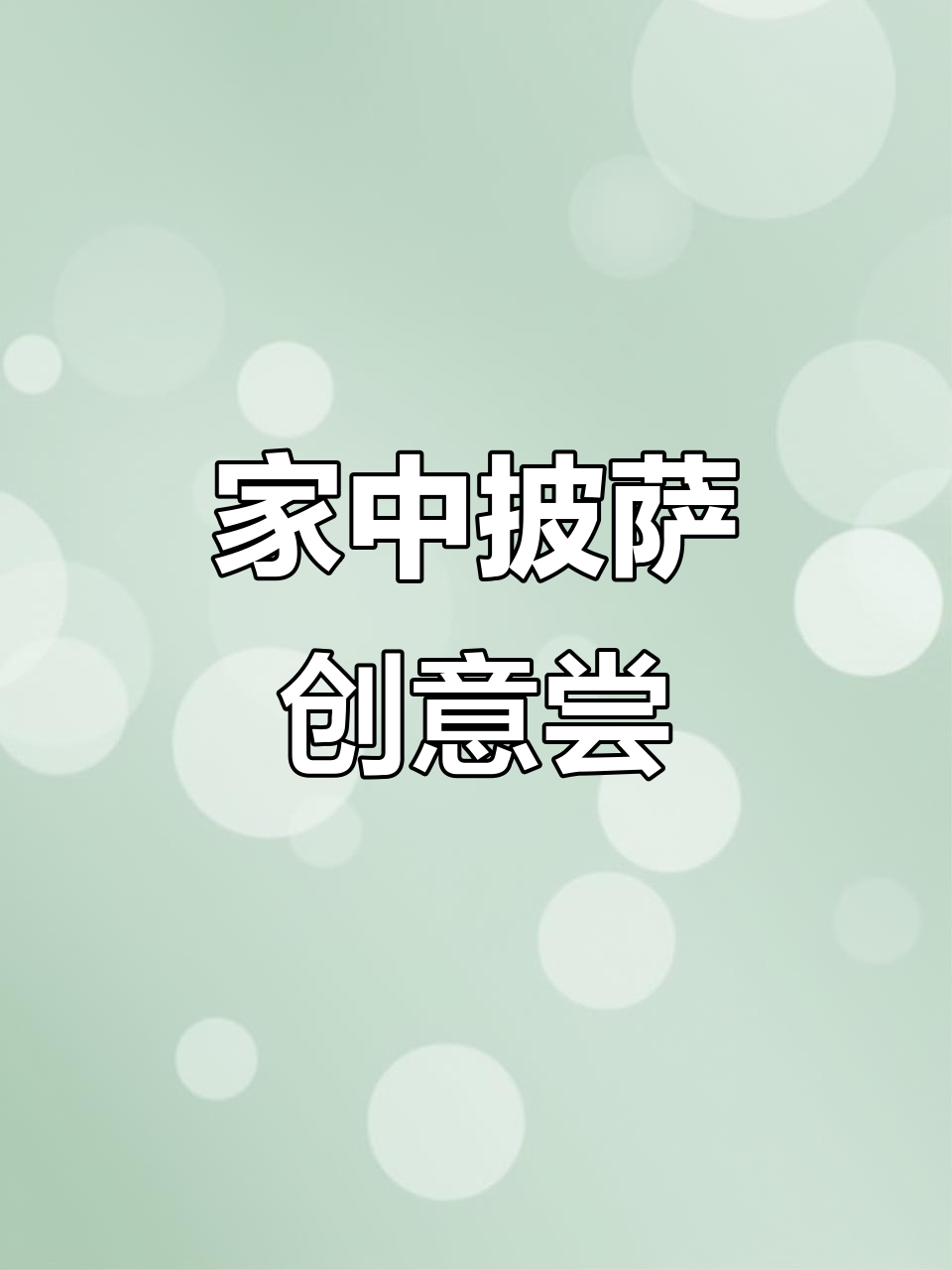 家里材料大杂烩,自制简易披萨,味道居然出乎意料!