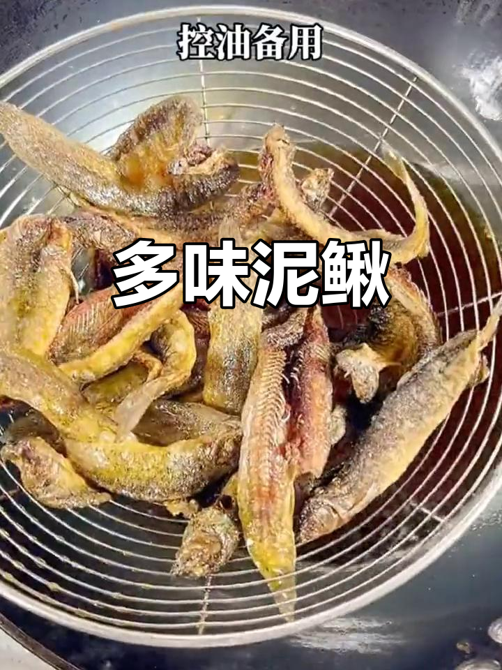 泥鳅多种做法,炸、煸、炖汤皆美味,吃法多样任君选择