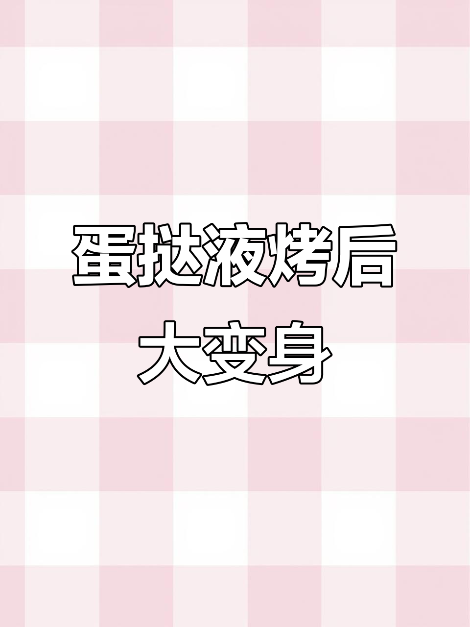 肯德基蛋挞液烤完竟然变这样，新吃法太神奇了！