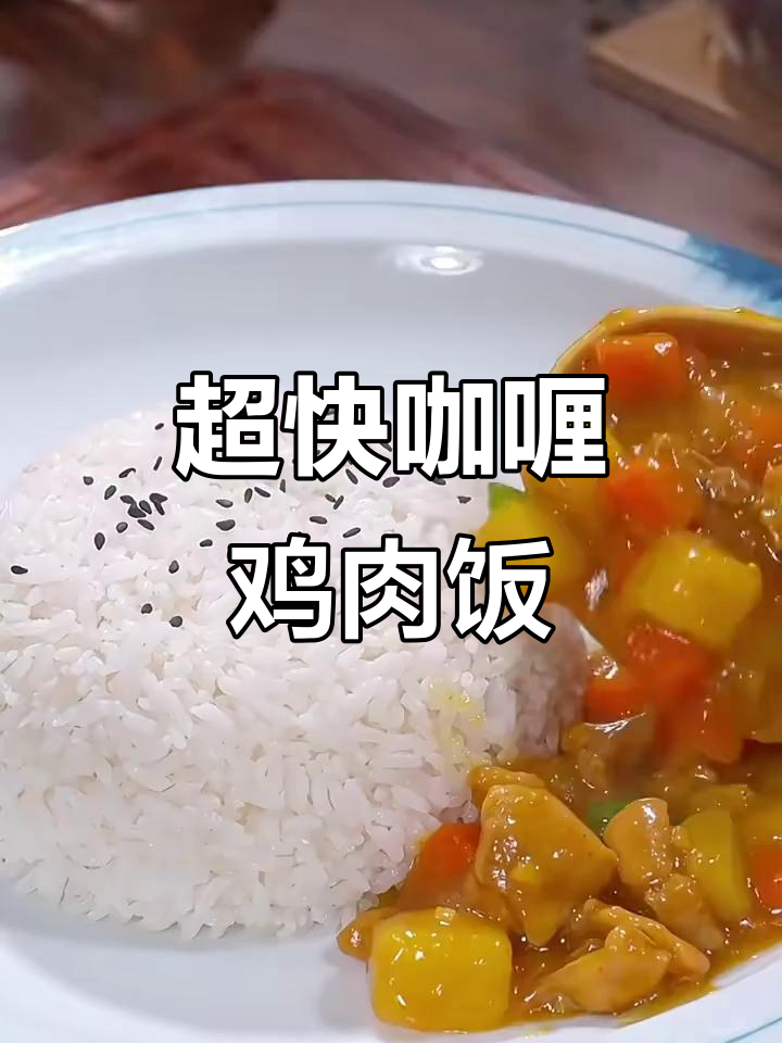 咖喱土豆鸡块，十分钟搞定孩子最爱晚餐