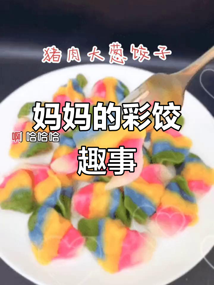 妈妈做彩色饺子,竟然这样说!