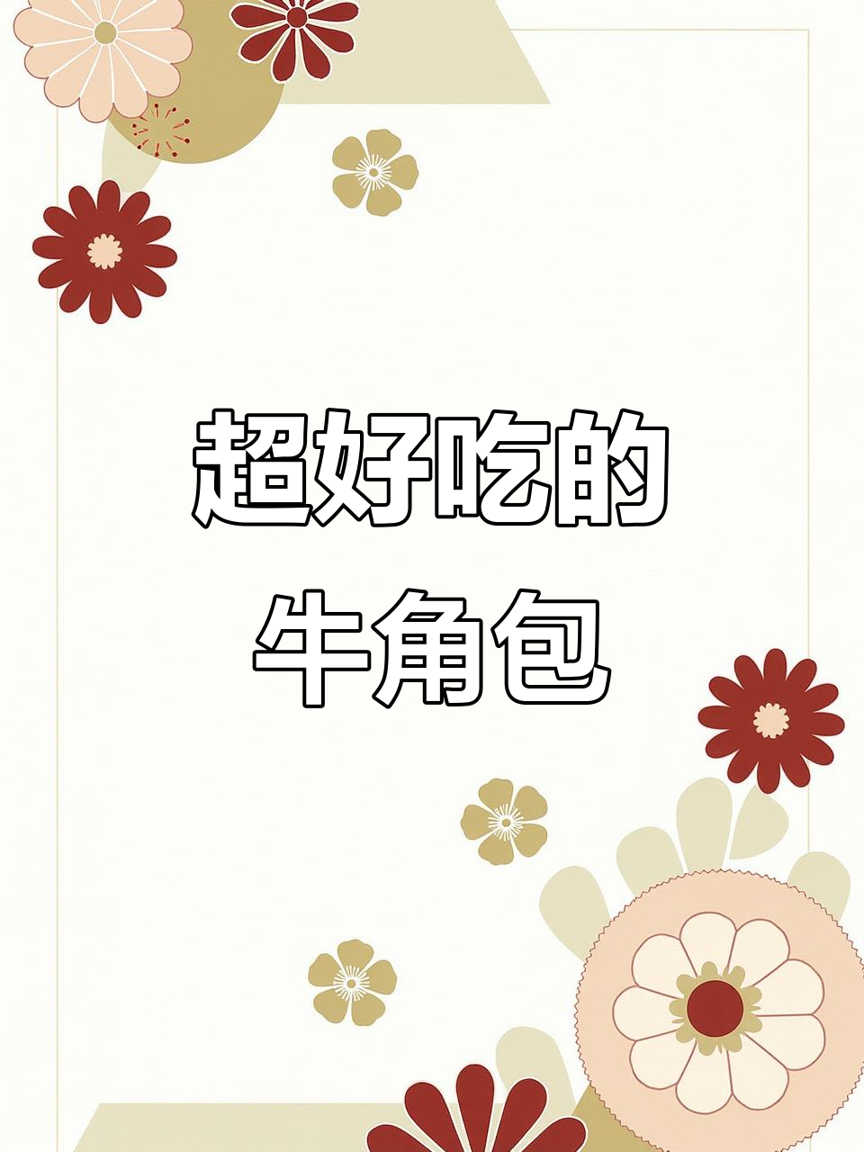 牛角面包的简单做法,轻松学会!