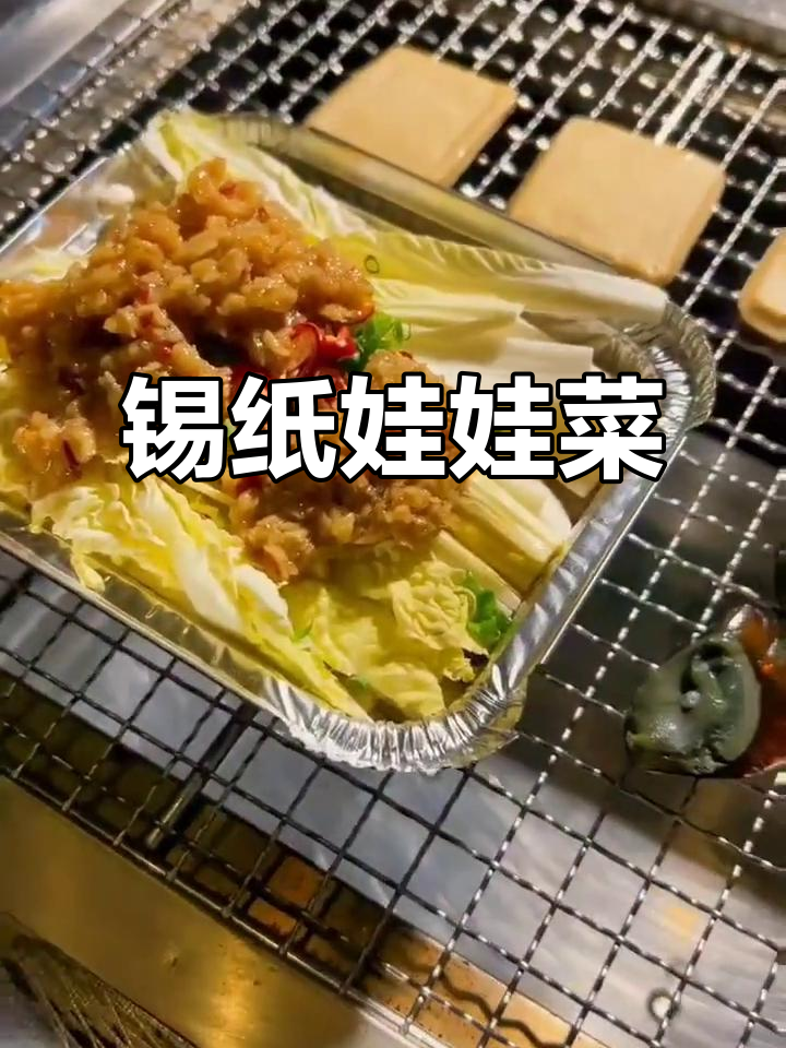 锡纸娃娃菜,冬季烧烤必备美味