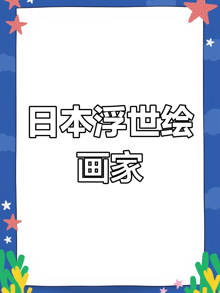葛饰北斋:江户时代的浮世绘大师