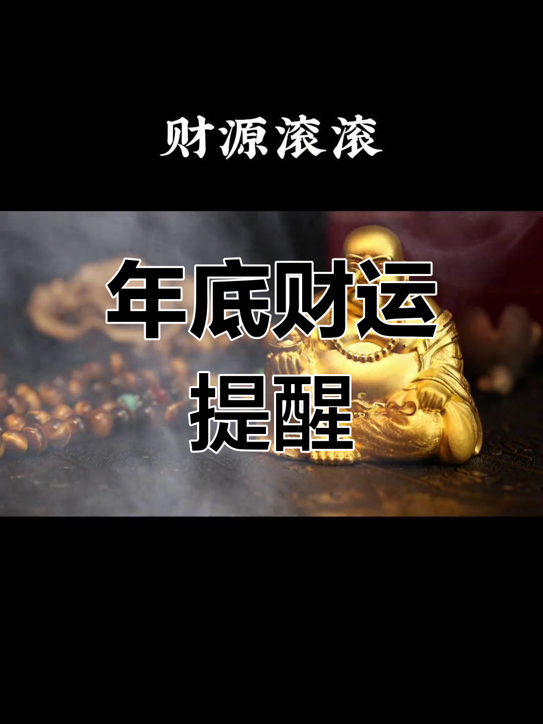 牛兔鸡蛇羊猴猪,年底财运如何破解?