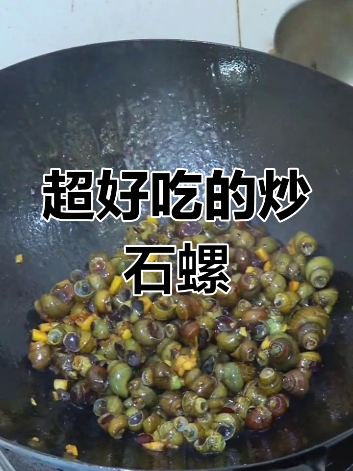 炒石螺的绝妙做法,配米酒和辣椒酱更美味