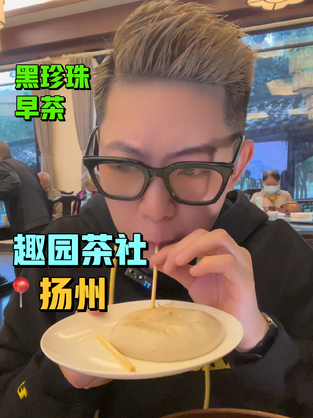 扬州早茶|花440元打卡「趣园茶社」16道茶食