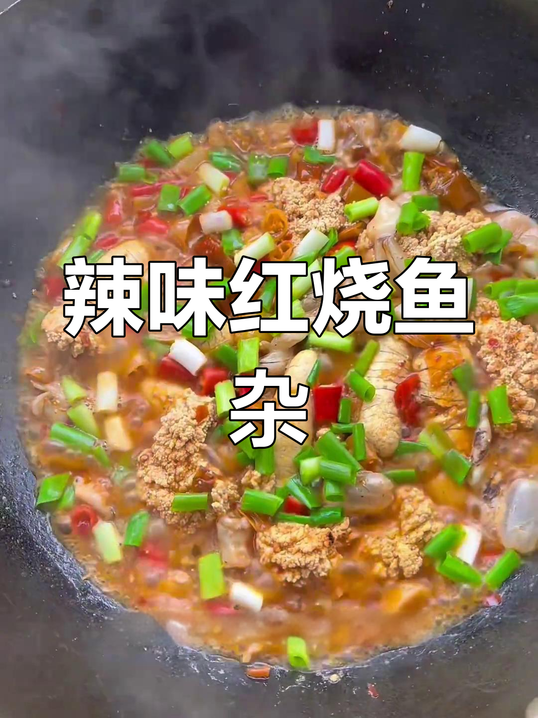 红烧鱼杂,辣味十足,野山椒小米椒必不可少!