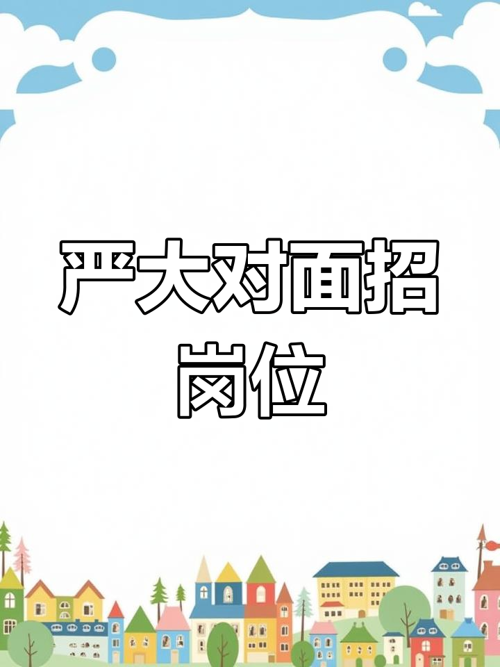 严大对面烤鱼店招聘,服务员、洗碗工和后厨岗位一应俱全