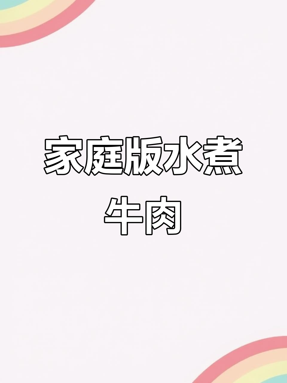 在家轻松做川味水煮牛肉,麻辣鲜嫩,比饭店还美味!