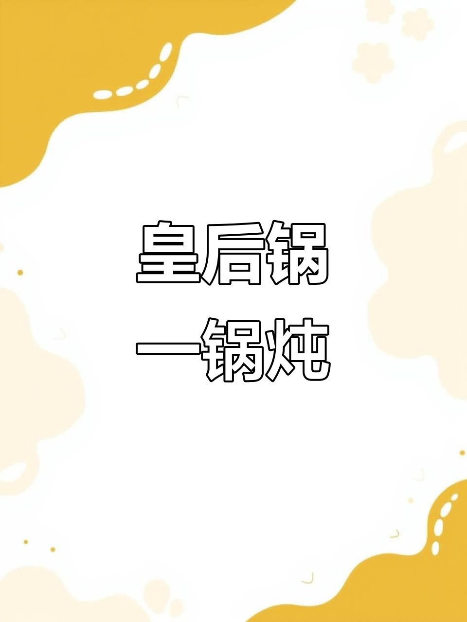 一锅出美味,鱼腥味全无!皇后锅的神奇做法