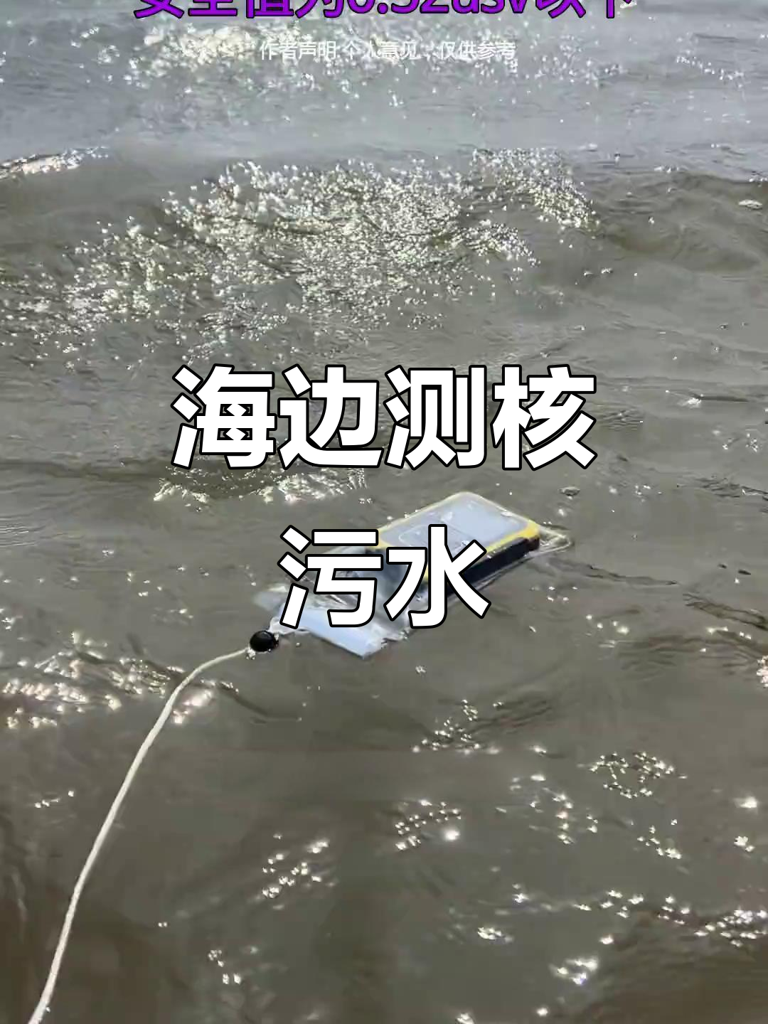 坚持七百多天,海边检测核污染水,海鲜还能放心吃吗?