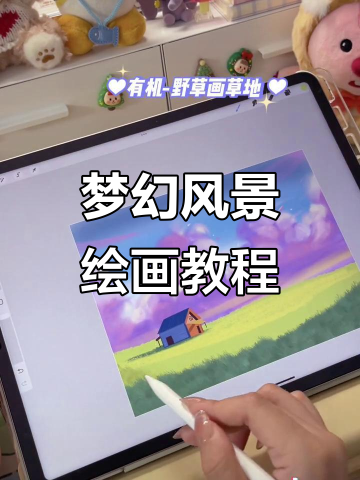 用Procreate绘制梦幻风景,素材来自网络