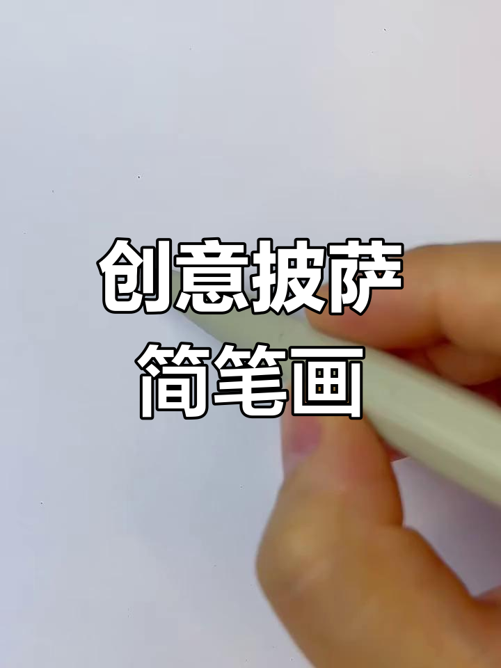 简单又好吃的披萨画法,小朋友一学就会