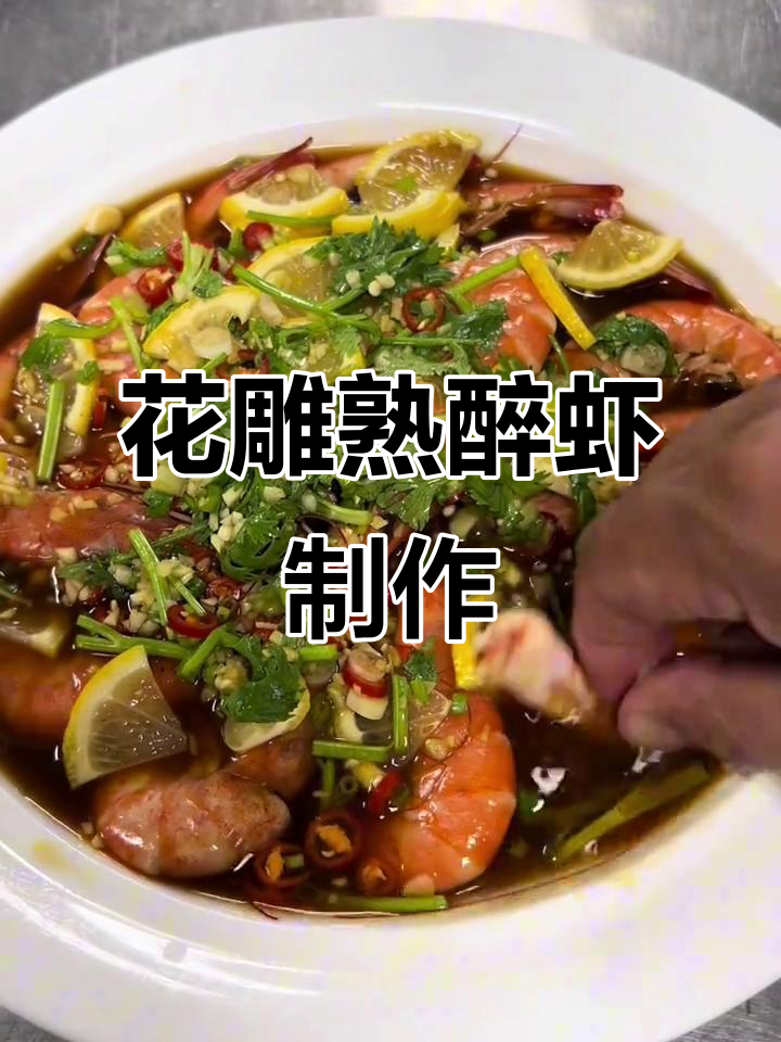 花雕酒醉虾,酸辣Q弹口感让人停不下来