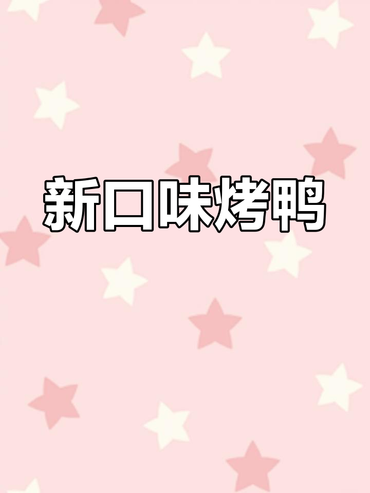 福嘉四季烤鸭中北镇店新菜品亮相