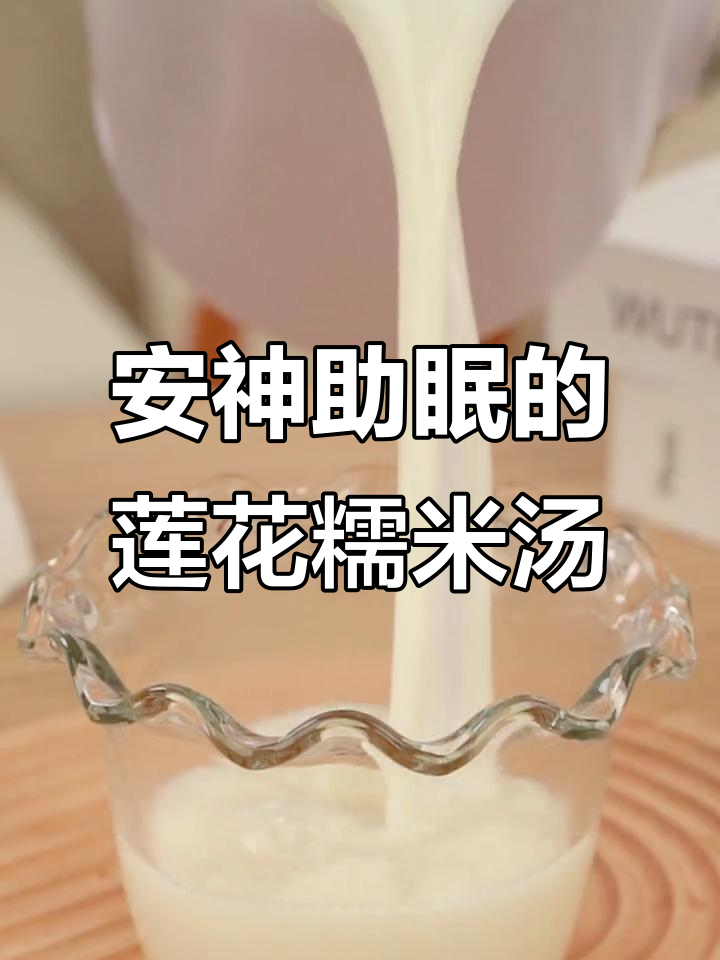 睡眠不好?试试这款杏仁莲子糯米羹,破壁机轻松做!