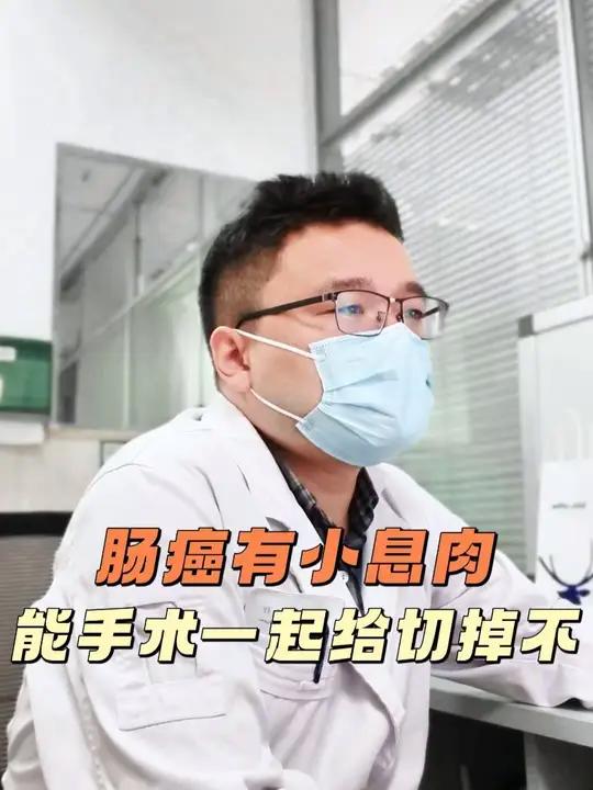 肠癌有小息肉能手术一起给切掉不