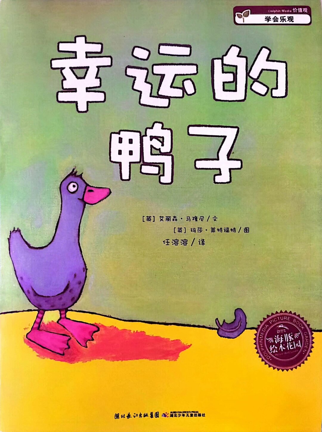 《幸运的鸭子》绘本故事