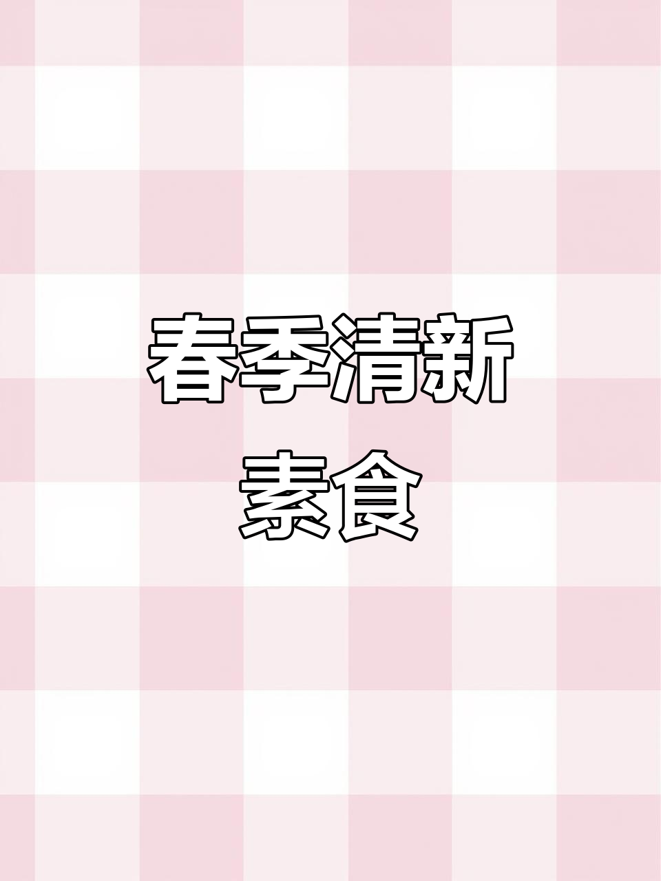 春天花香四溢,百花鸡枞菌炒出清爽美味