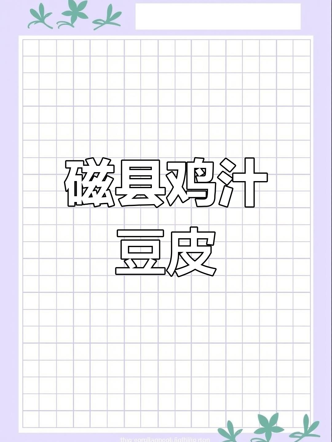 磁县鸡汁豆皮,口感无敌!创业摆摊必备秘制配方
