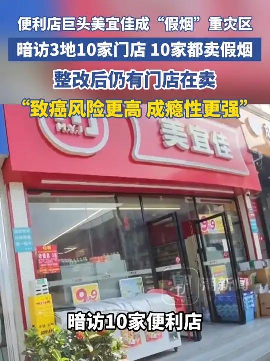 便利店巨头美宜佳成“假烟”重灾区，暗访3地10家门店 10家都卖假烟，整改后仍有门店在卖，